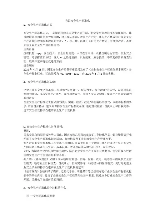 宾馆安全生产标准化安全生产