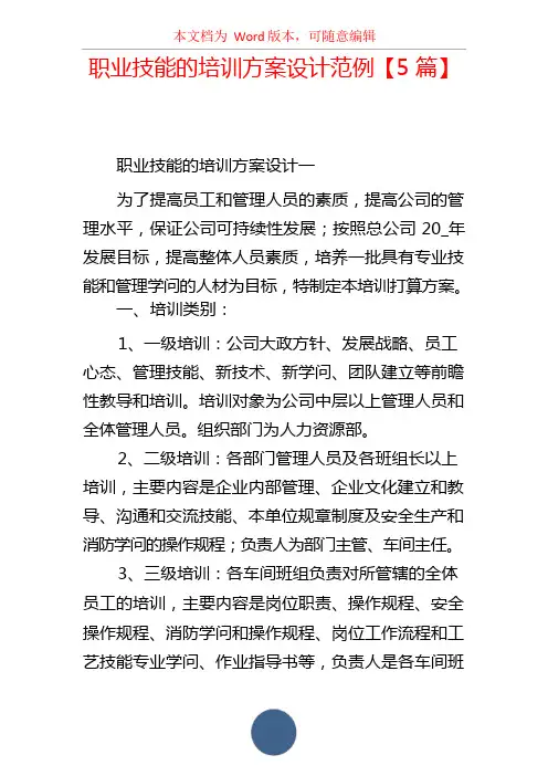 职业技能的培训方案设计范例【5篇】