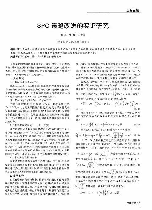 SPO策略改进的实证研究
