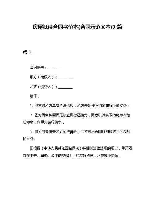 房屋抵债合同书范本(合同示范文本)7篇