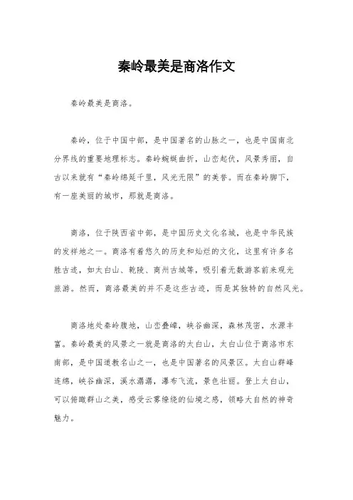 秦岭最美是商洛作文
