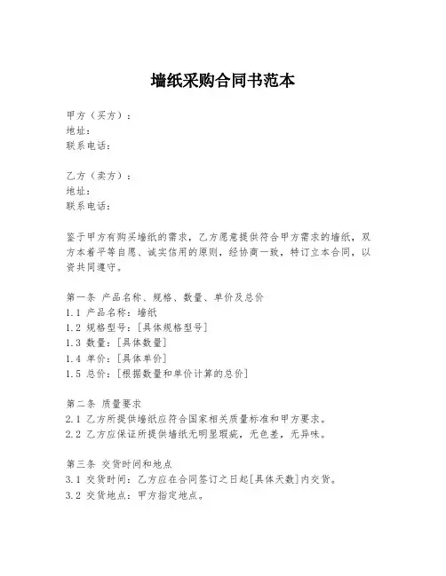 墙纸采购合同书范本
