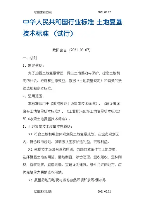 中华人民共和国行业标准_土地复垦技术标准[1]之欧阳家百创编