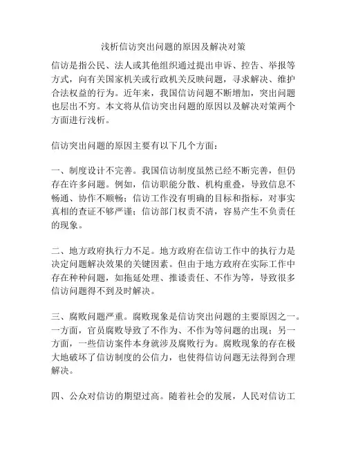 浅析信访突出问题的原因及解决对策