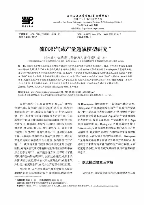 硫沉积气藏产量递减模型研究