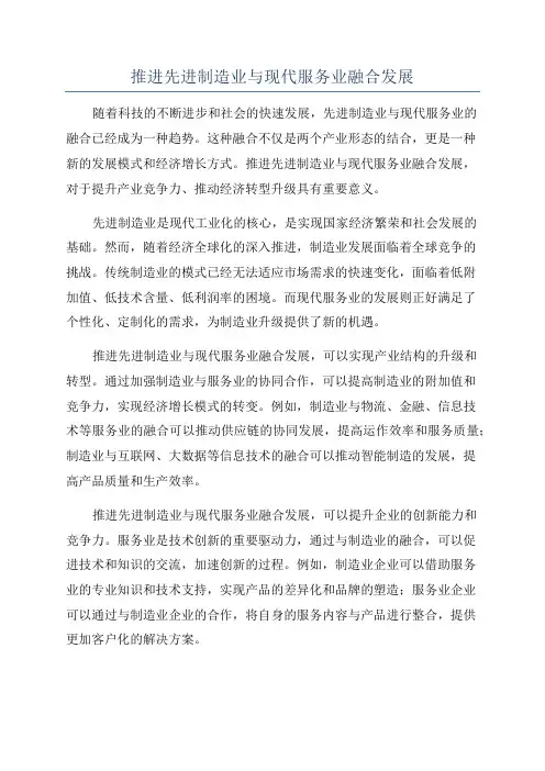 推进先进制造业与现代服务业融合发展