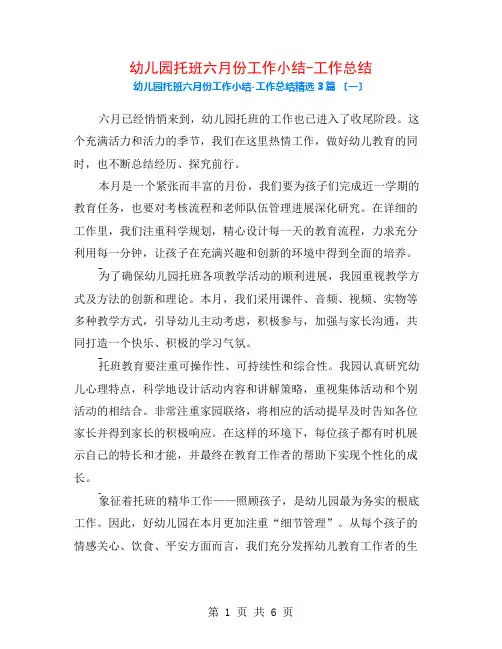 幼儿园托班六月份工作小结-工作总结3篇