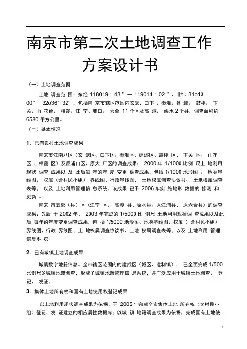 南京市第二次土地调查工作方案设计书