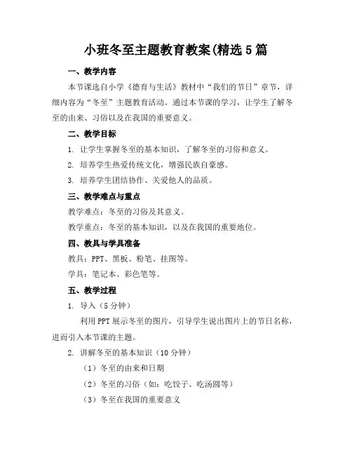 小班冬至主题教育教案(精选5篇