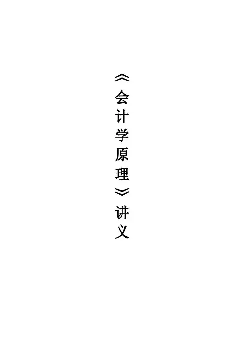 第一章  总论  会计学原理   讲义(讲稿)