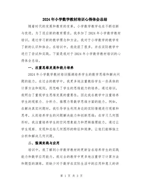 2024年小学数学教材培训心得体会总结