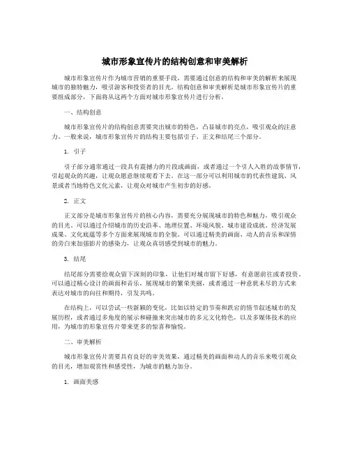 城市形象宣传片的结构创意和审美解析