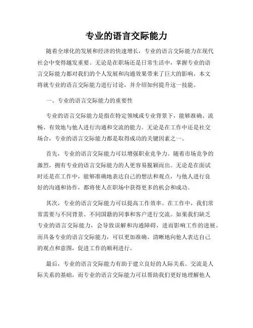 专业的语言交际能力