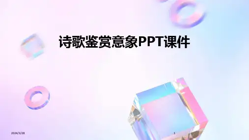 诗歌鉴赏意象PPT课件-2024鲜版
