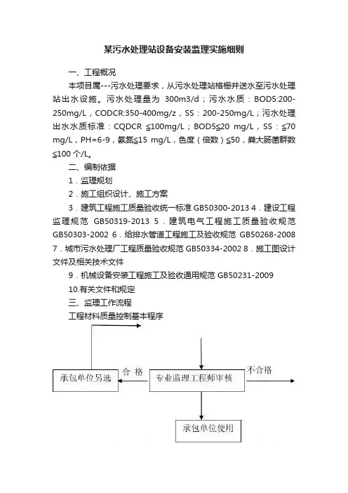 某污水处理站设备安装监理实施细则