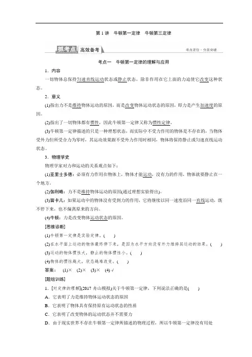 物理一轮复习：第三章 牛顿运动定律 第1讲 牛顿第一定律牛顿第三定律 Word版含答案