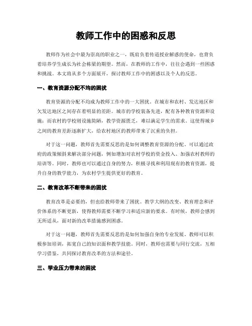 教师工作中的困惑和反思