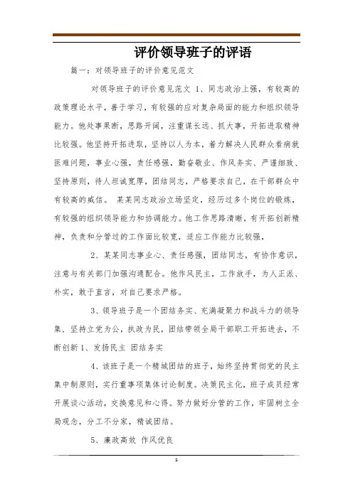 评价领导班子的评语