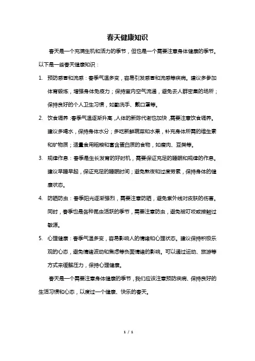 春天健康知识