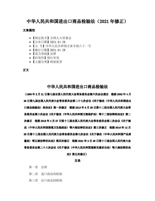 中华人民共和国进出口商品检验法（2021年修正）