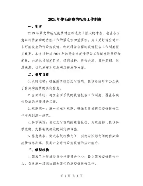 2024年传染病疫情报告工作制度