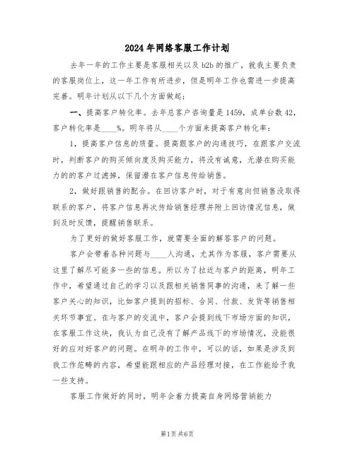 2024年网络客服工作计划（3篇）