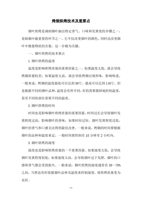 烤烟烘烤技术及重要点