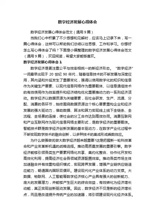 数字经济发展心得体会范文（通用9篇）