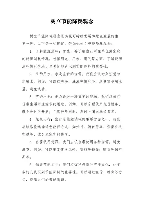 树立节能降耗观念