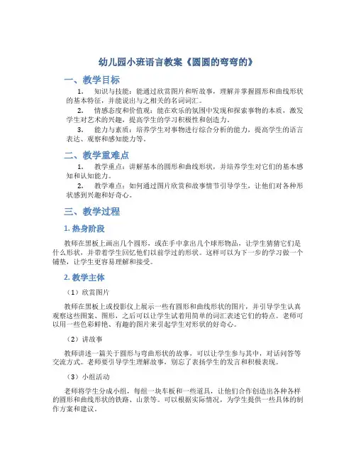 幼儿园小班语言教案《圆圆的弯弯的》