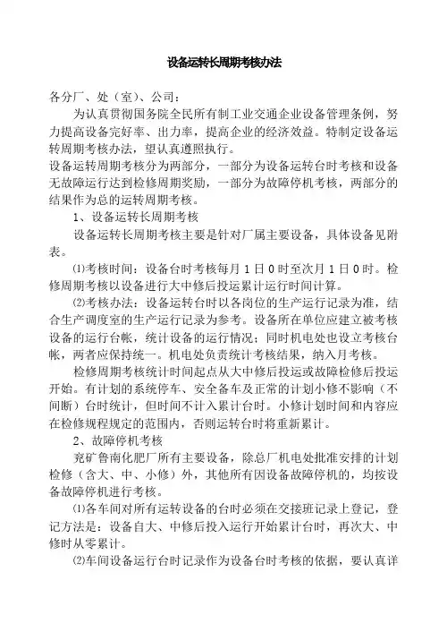 设备运转长周期考核办法