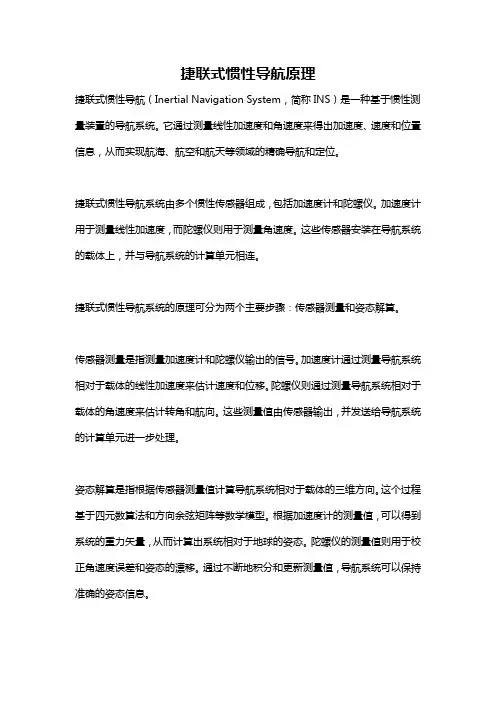 捷联式惯性导航原理