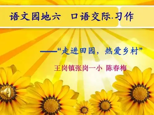语文园地六《走进田园,热爱乡村》