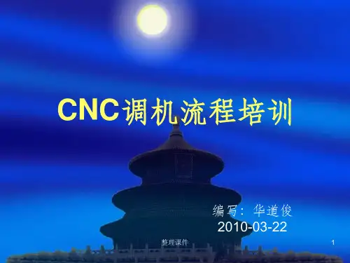 《CNC调机流程》