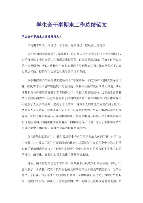学生会干事期末工作总结范文