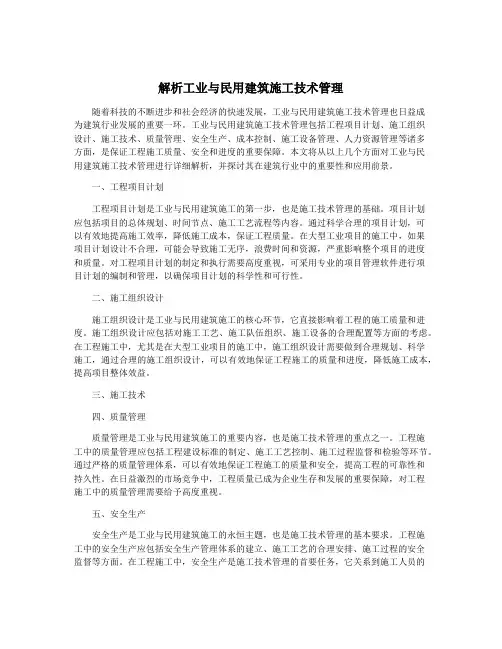 解析工业与民用建筑施工技术管理