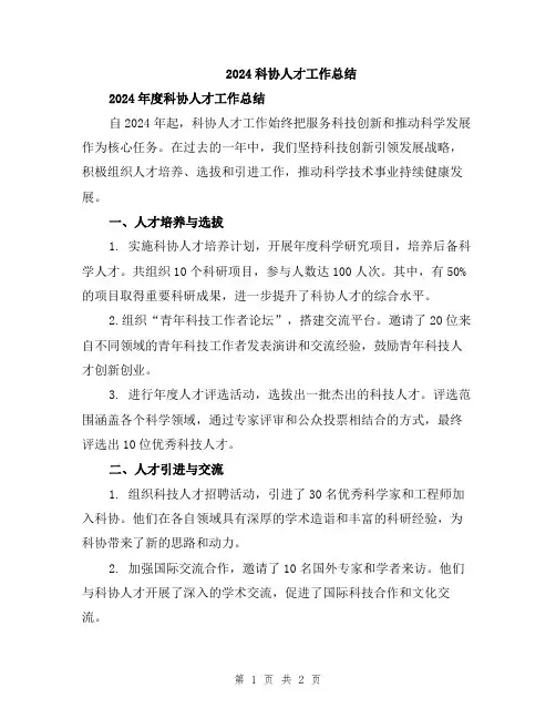 2024科协人才工作总结