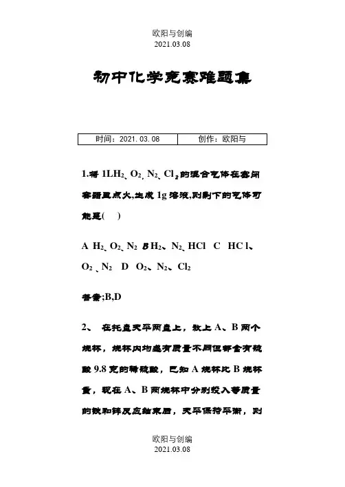 初中化学提高题难题集之欧阳与创编