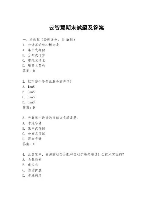 云智慧期末试题及答案