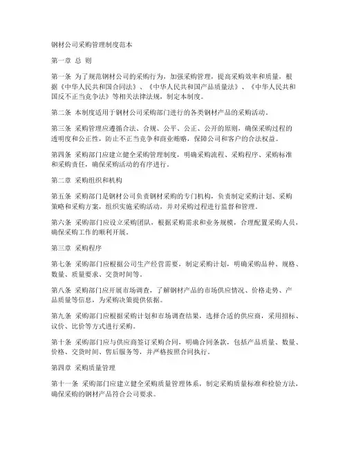 钢材公司采购管理制度范本