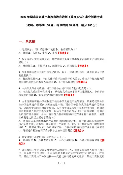 2020年湖北省恩施土家族苗族自治州《综合知识》事业招聘考试