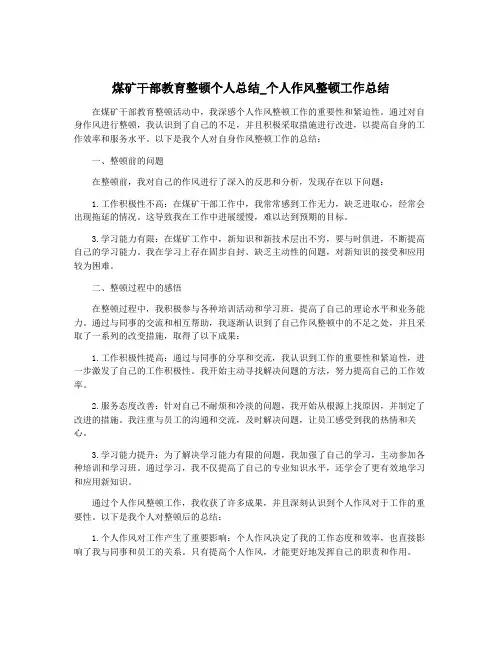 煤矿干部教育整顿个人总结_个人作风整顿工作总结