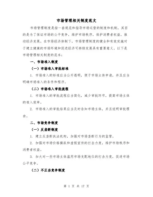 市场管理相关制度范文（三篇）