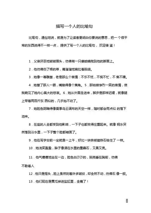 描写一个人的比喻句