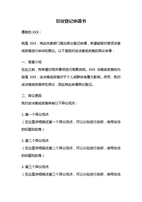 异议登记申请书