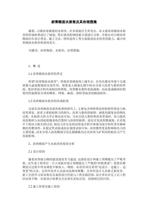 沥青路面水损害及其治理措施