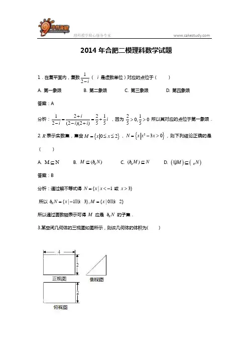 2014年合肥二模理科数学试题