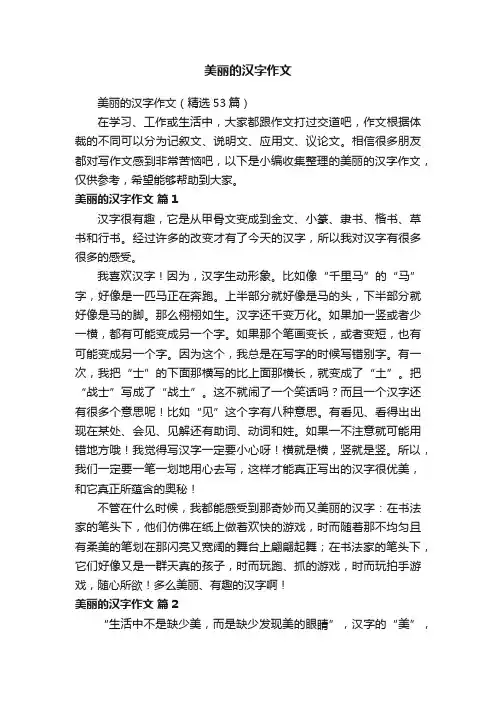 美丽的汉字作文（精选53篇）