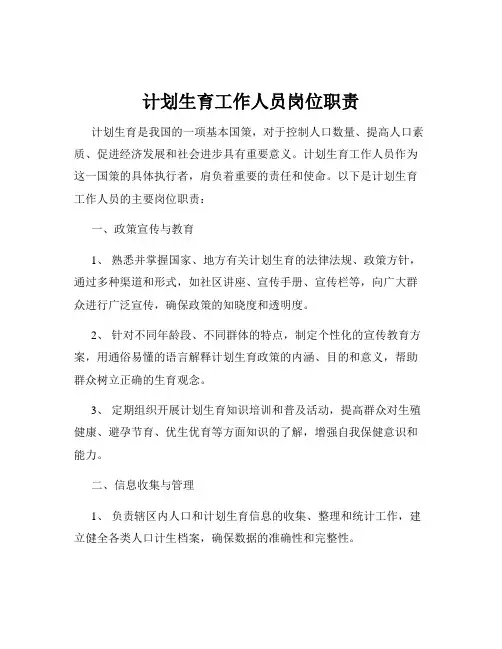 计划生育工作人员岗位职责