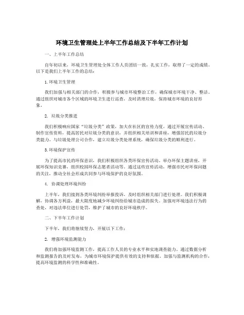 环境卫生管理处上半年工作总结及下半年工作计划